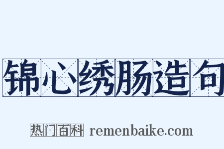 锦心绣肠造句是什么意思的图片